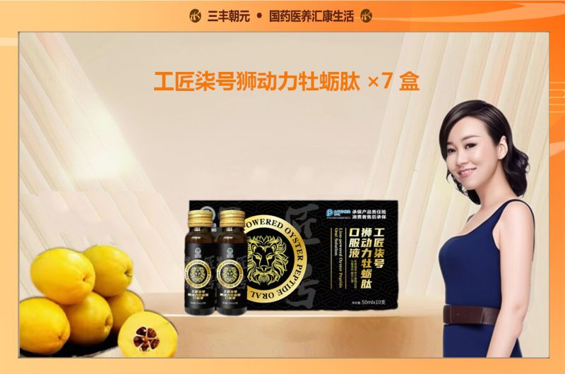 【套餐二】工匠柒号狮动力牡蛎肽口服液